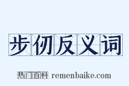 步仞反义词是什么意思的图片